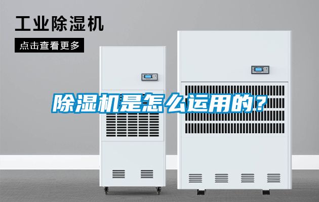 除濕機(jī)是怎么運(yùn)用的？