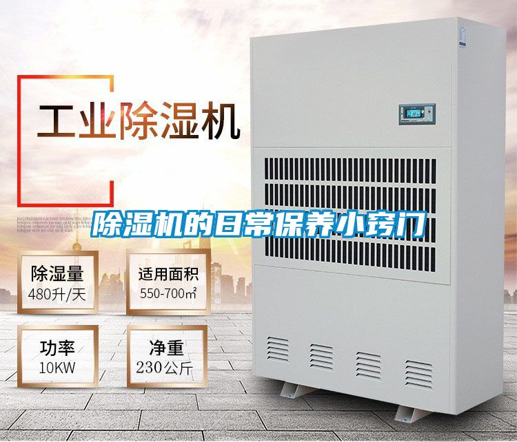 除濕機(jī)的日常保養(yǎng)小竅門