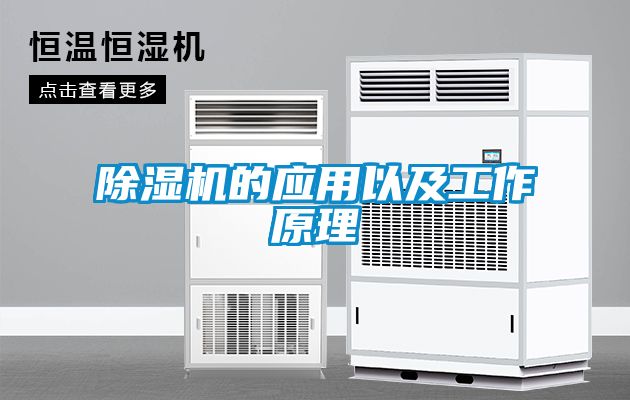 除濕機的應(yīng)用以及工作原理