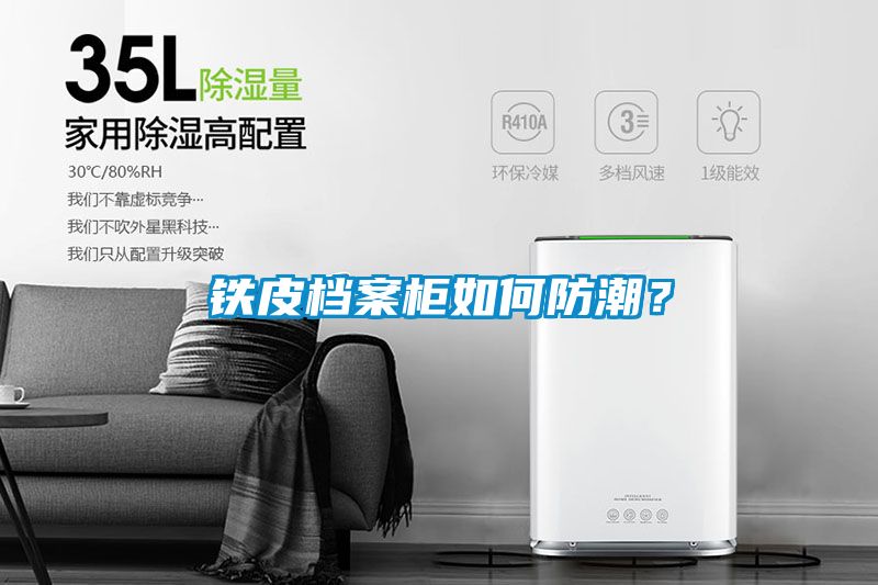 鐵皮檔案柜如何防潮？