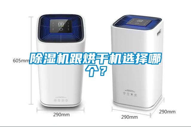 除濕機(jī)跟烘干機(jī)選擇哪個(gè)？
