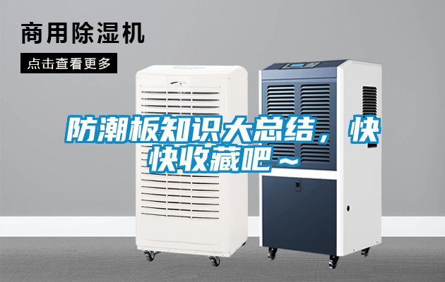 防潮板知識(shí)大總結(jié)，快快收藏吧～