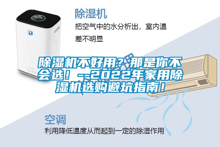 除濕機不好用？那是你不會選！--2022年家用除濕機選購避坑指南！