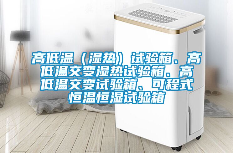 高低溫（濕熱）試驗(yàn)箱、高低溫交變濕熱試驗(yàn)箱、高低溫交變試驗(yàn)箱、可程式恒溫恒濕試驗(yàn)箱