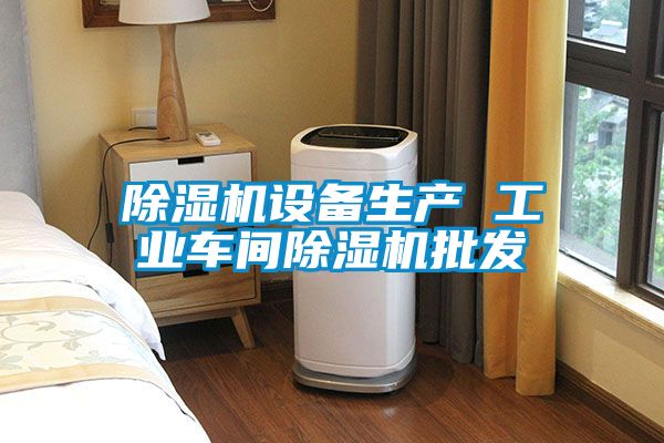 除濕機設備生產(chǎn) 工業(yè)車間除濕機批發(fā)