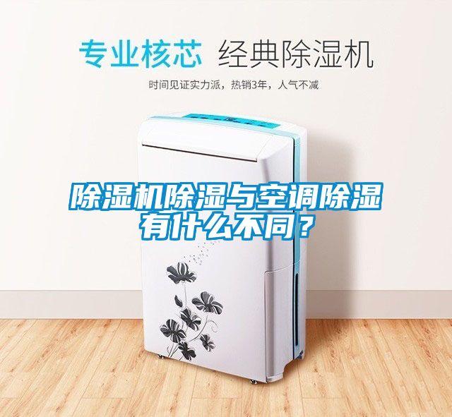 除濕機除濕與空調(diào)除濕有什么不同？