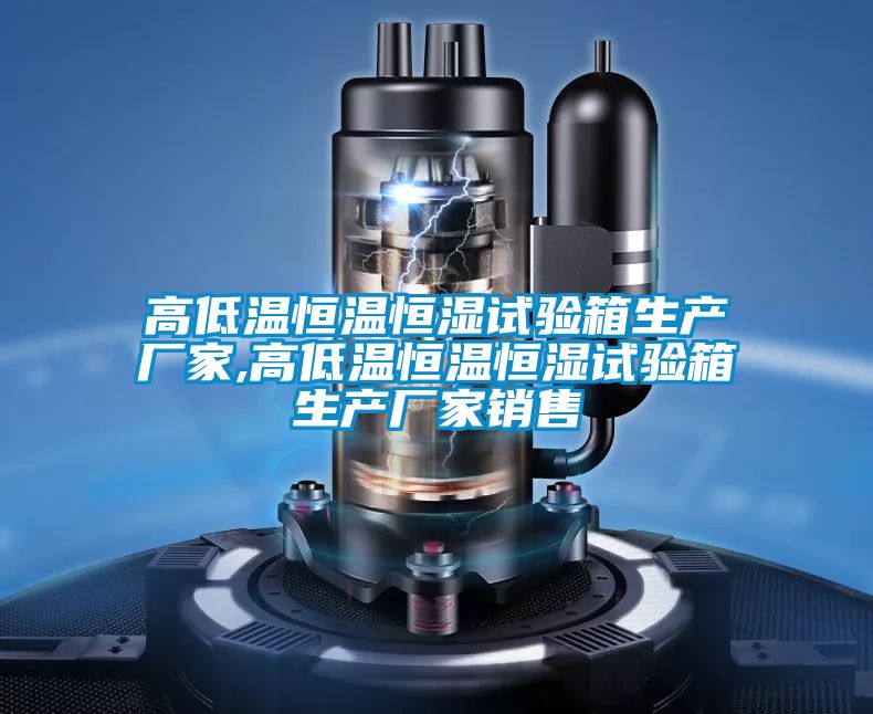 高低溫恒溫恒濕試驗(yàn)箱生產(chǎn)廠家,高低溫恒溫恒濕試驗(yàn)箱生產(chǎn)廠家銷售