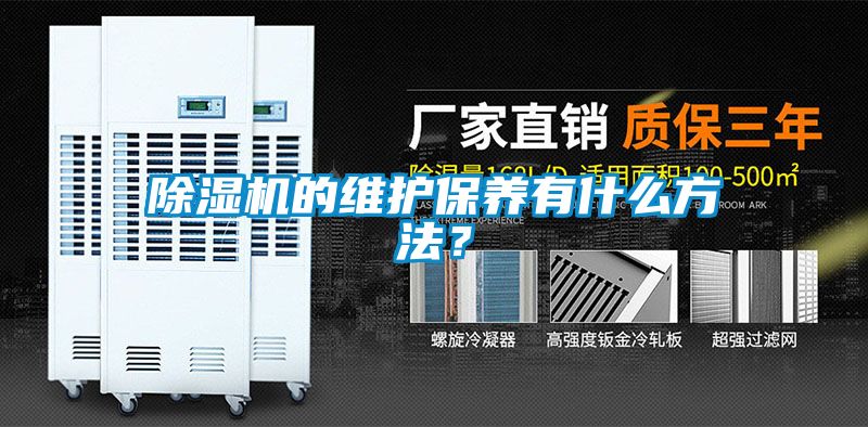 除濕機(jī)的維護(hù)保養(yǎng)有什么方法？