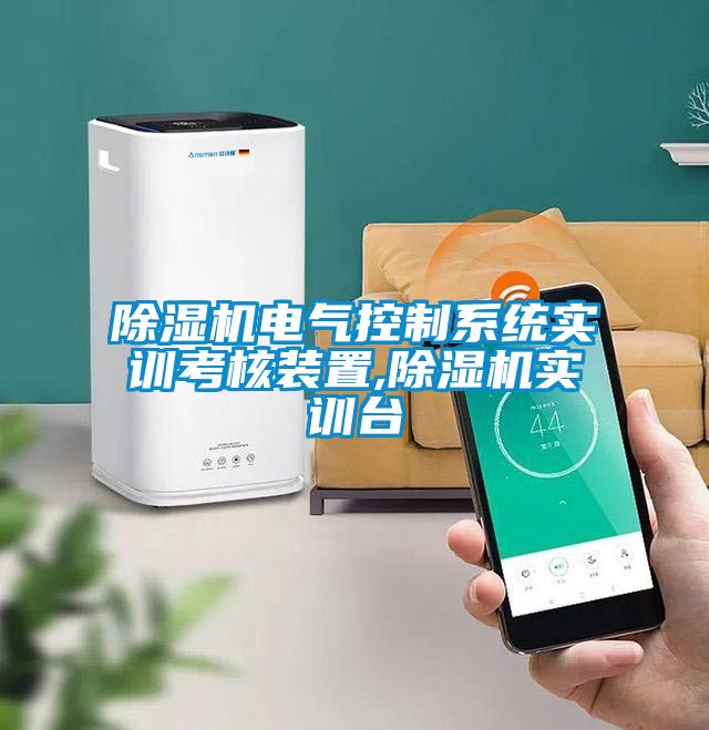 除濕機(jī)電氣控制系統(tǒng)實(shí)訓(xùn)考核裝置,除濕機(jī)實(shí)訓(xùn)臺