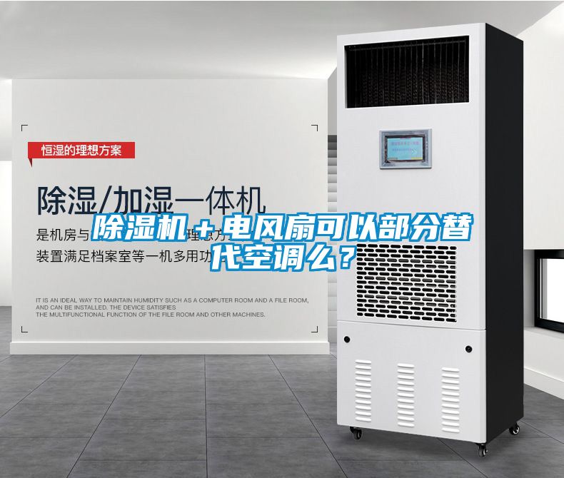 除濕機(jī)＋電風(fēng)扇可以部分替代空調(diào)么？