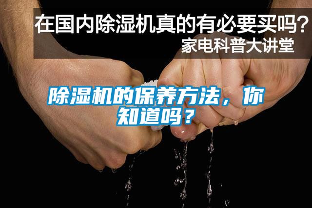 除濕機(jī)的保養(yǎng)方法，你知道嗎？