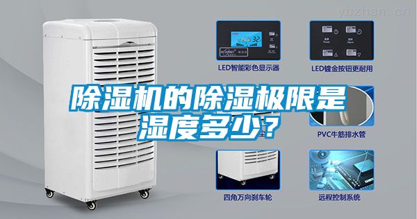 除濕機(jī)的除濕極限是濕度多少？
