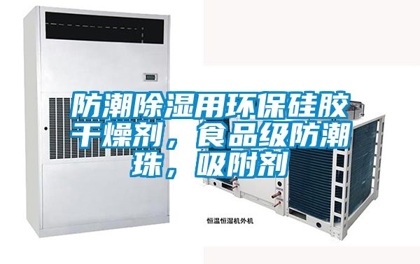 防潮除濕用環(huán)保硅膠干燥劑，食品級防潮珠，吸附劑