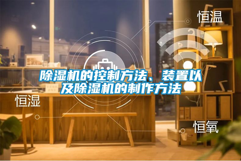 除濕機(jī)的控制方法、裝置以及除濕機(jī)的制作方法