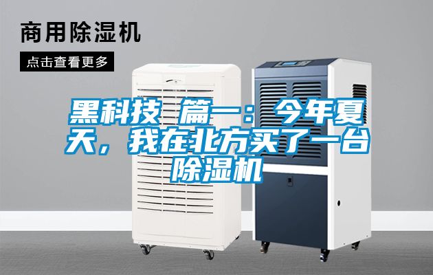黑科技 篇一：今年夏天，我在北方買了一臺除濕機