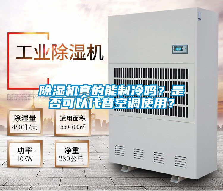 除濕機真的能制冷嗎？是否可以代替空調(diào)使用？