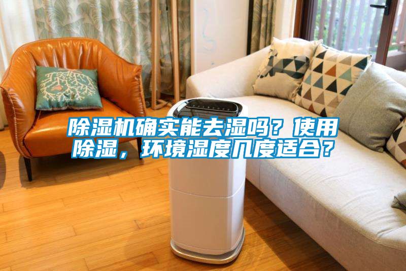 除濕機確實能去濕嗎？使用除濕，環(huán)境濕度幾度適合？