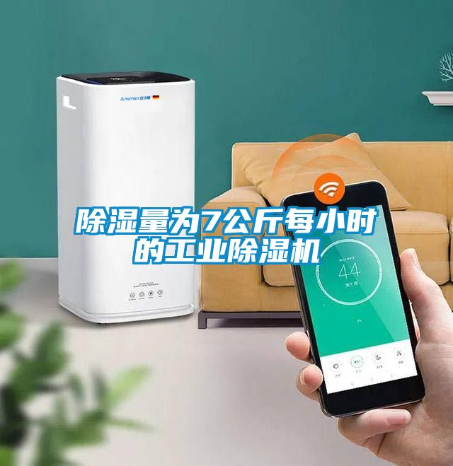 除濕量為7公斤每小時的工業(yè)除濕機(jī)