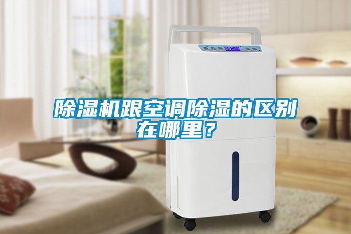 除濕機(jī)跟空調(diào)除濕的區(qū)別在哪里？
