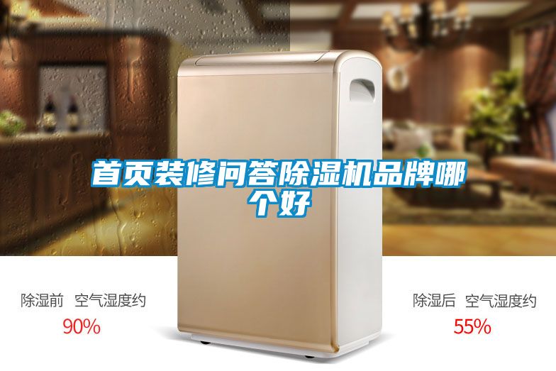 首頁裝修問答除濕機(jī)品牌哪個好