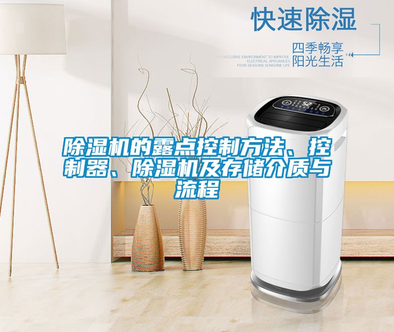 除濕機的露點控制方法、控制器、除濕機及存儲介質(zhì)與流程