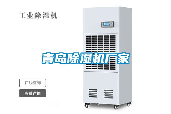 青島除濕機(jī)廠(chǎng)家