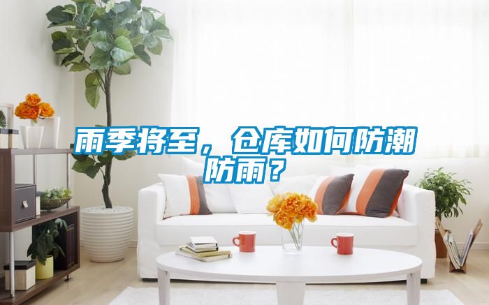 雨季將至，倉庫如何防潮防雨？