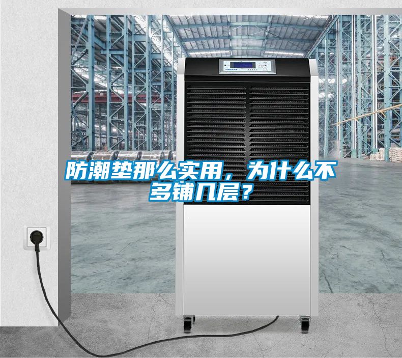 防潮墊那么實用，為什么不多鋪幾層？