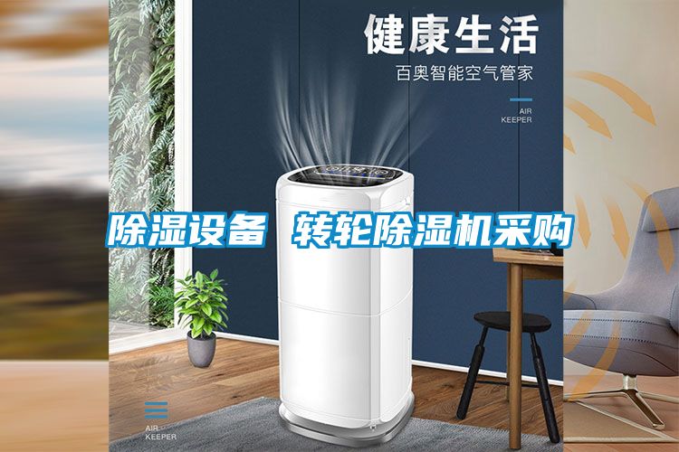除濕設(shè)備 轉(zhuǎn)輪除濕機(jī)采購