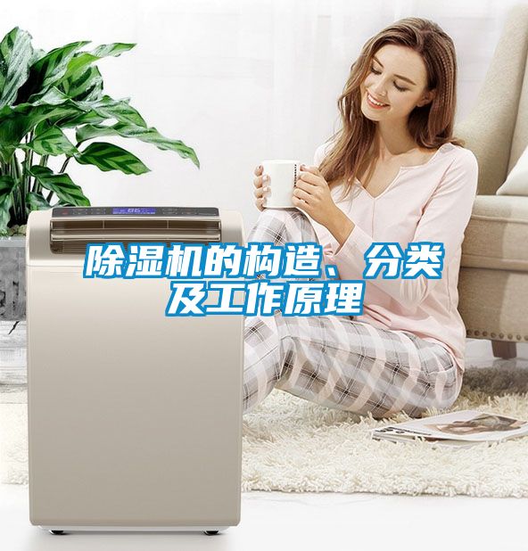 除濕機(jī)的構(gòu)造、分類及工作原理
