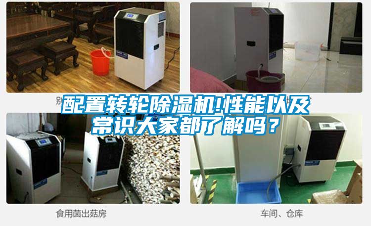 配置轉(zhuǎn)輪除濕機(jī)!性能以及常識(shí)大家都了解嗎？