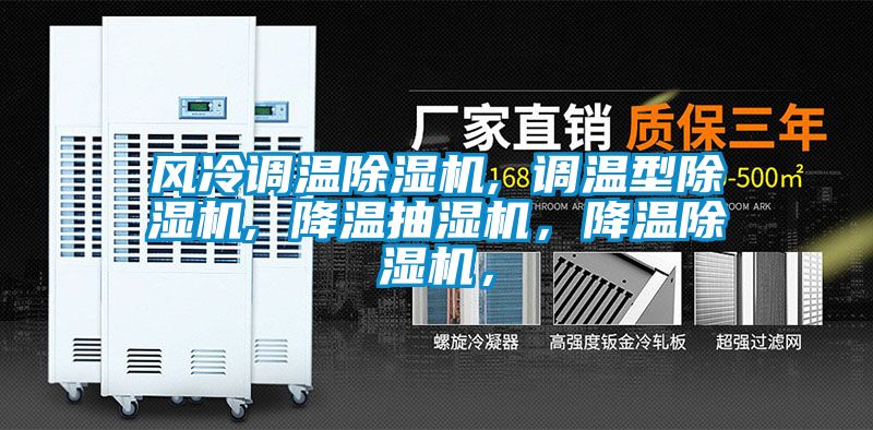 風冷調(diào)溫除濕機, 調(diào)溫型除濕機, 降溫抽濕機，降溫除濕機，