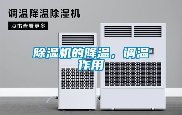 除濕機(jī)的降溫，調(diào)溫作用