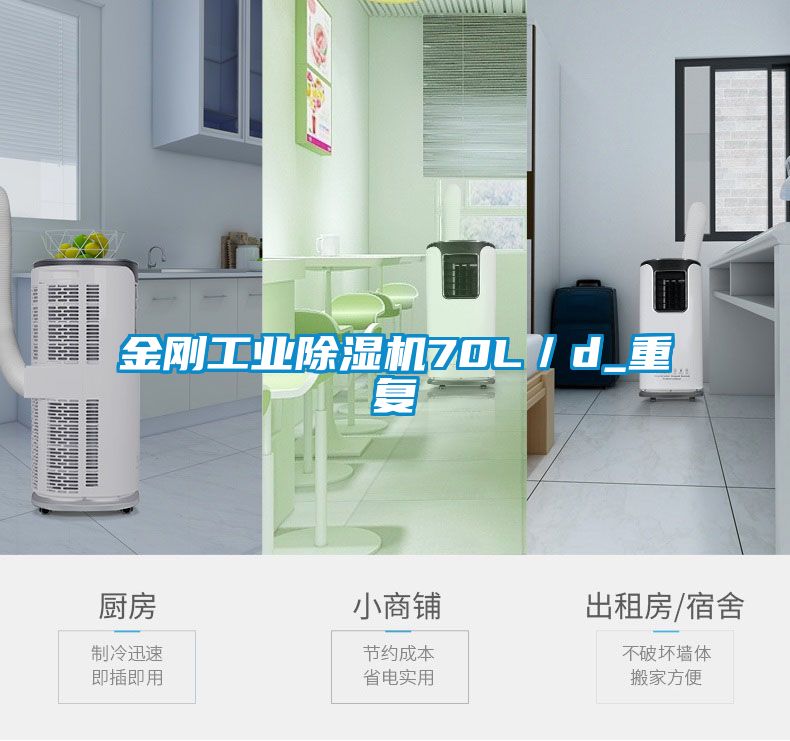 金剛工業(yè)除濕機70L／d_重復