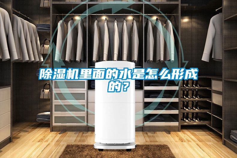 除濕機里面的水是怎么形成的？