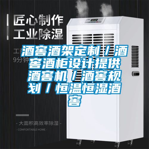 酒窖酒架定制／酒窖酒柜設(shè)計提供酒窖機／酒窖規(guī)劃／恒溫恒濕酒窖