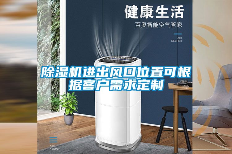除濕機(jī)進(jìn)出風(fēng)口位置可根據(jù)客戶(hù)需求定制