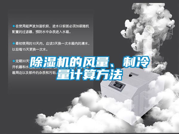 除濕機的風量、制冷量計算方法