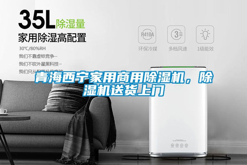 青海西寧家用商用除濕機(jī)，除濕機(jī)送貨上門