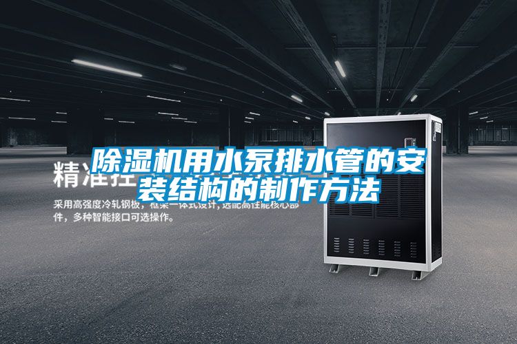 除濕機(jī)用水泵排水管的安裝結(jié)構(gòu)的制作方法