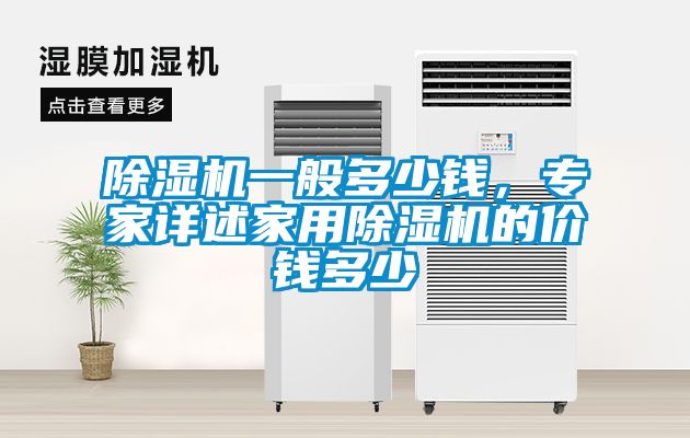 除濕機一般多少錢，專家詳述家用除濕機的價錢多少