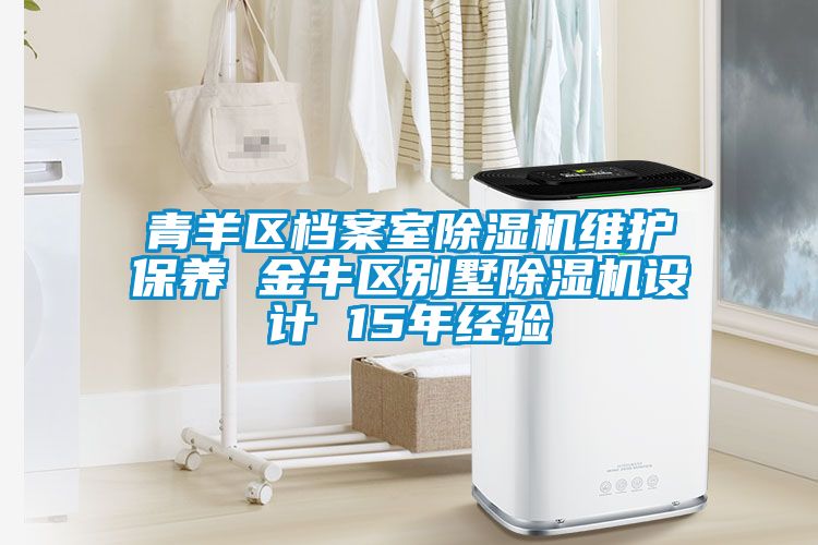 青羊區(qū)檔案室除濕機維護保養(yǎng) 金牛區(qū)別墅除濕機設(shè)計 15年經(jīng)驗