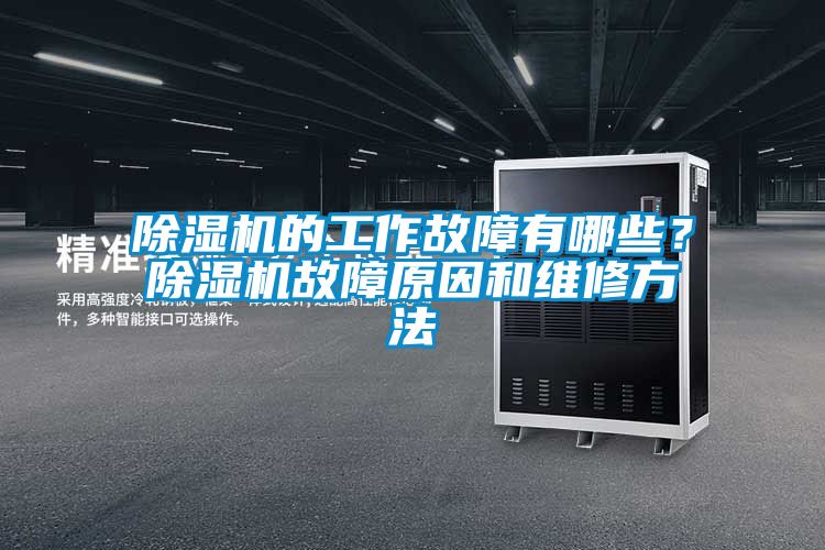 除濕機的工作故障有哪些？除濕機故障原因和維修方法