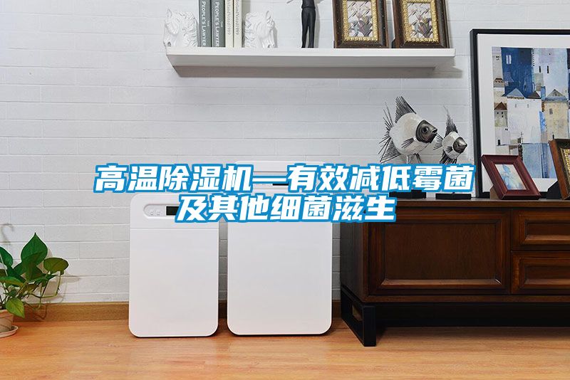高溫除濕機—有效減低霉菌及其他細(xì)菌滋生