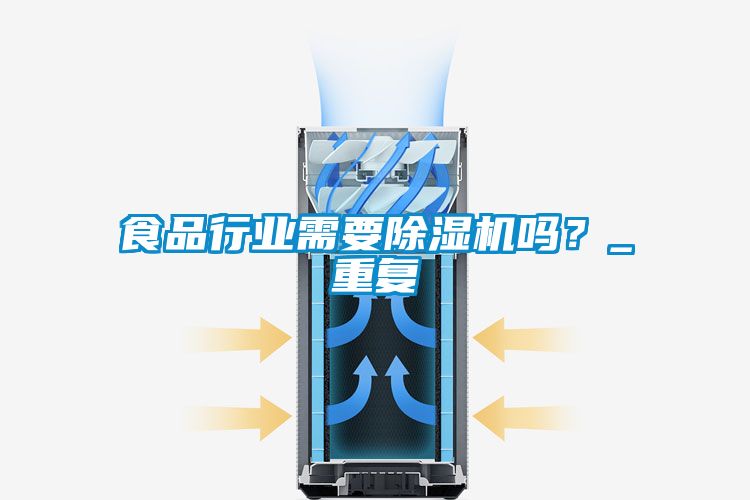 食品行業(yè)需要除濕機嗎？_重復(fù)