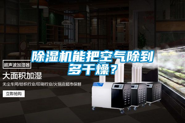 除濕機(jī)能把空氣除到多干燥？