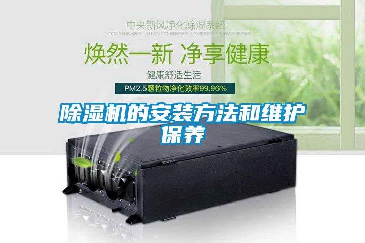 除濕機(jī)的安裝方法和維護(hù)保養(yǎng)