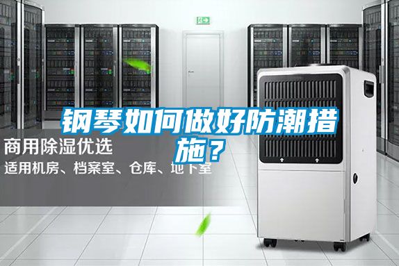 鋼琴如何做好防潮措施？