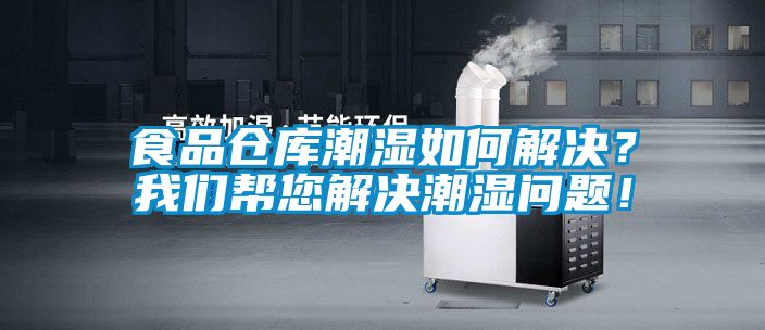 食品倉庫潮濕如何解決？我們幫您解決潮濕問題！