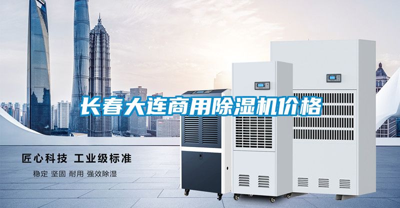 長(zhǎng)春大連商用除濕機(jī)價(jià)格